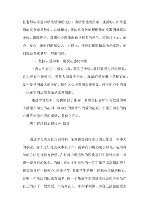 关于班主任培训心得体会锦集9篇.docx
