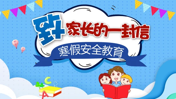 学生放假假期安全教育PPT课件