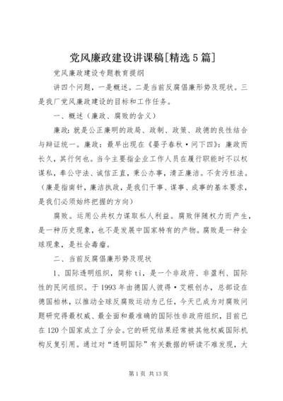 党风廉政建设讲课稿[精选5篇].docx