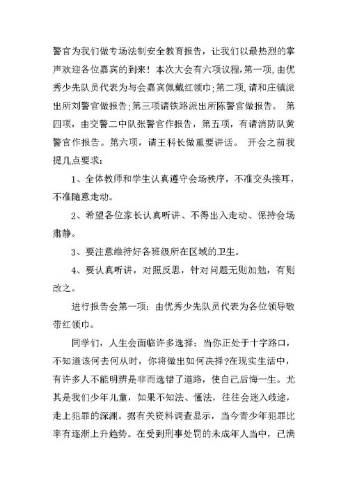 法制培训讲座主持词