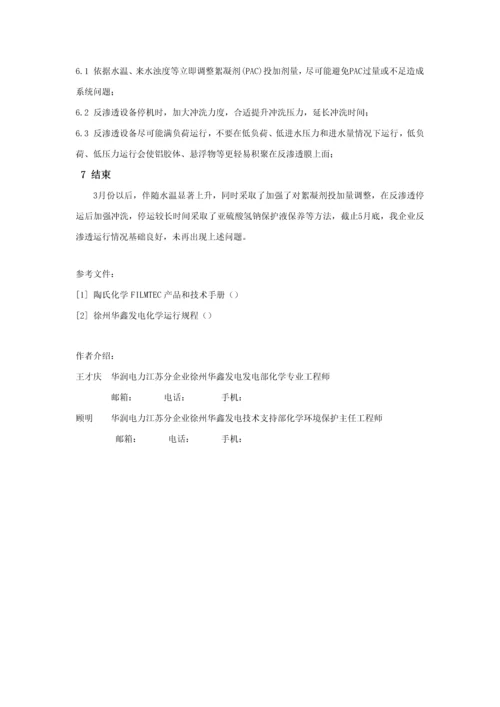 反渗透产水率下降原因分析及改进标准措施.docx