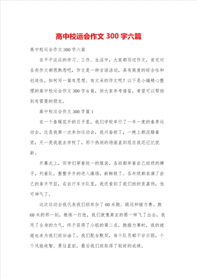 高中校运会作文300字六篇