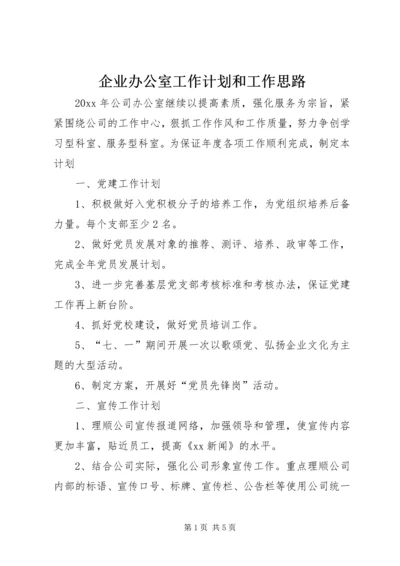 企业办公室工作计划和工作思路.docx