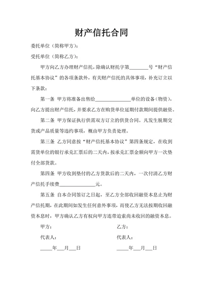 财产信托合同范例