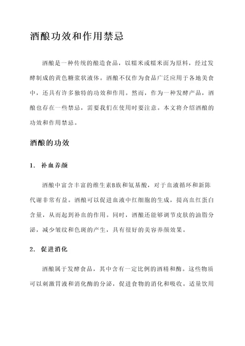 酒酿功效和作用禁忌