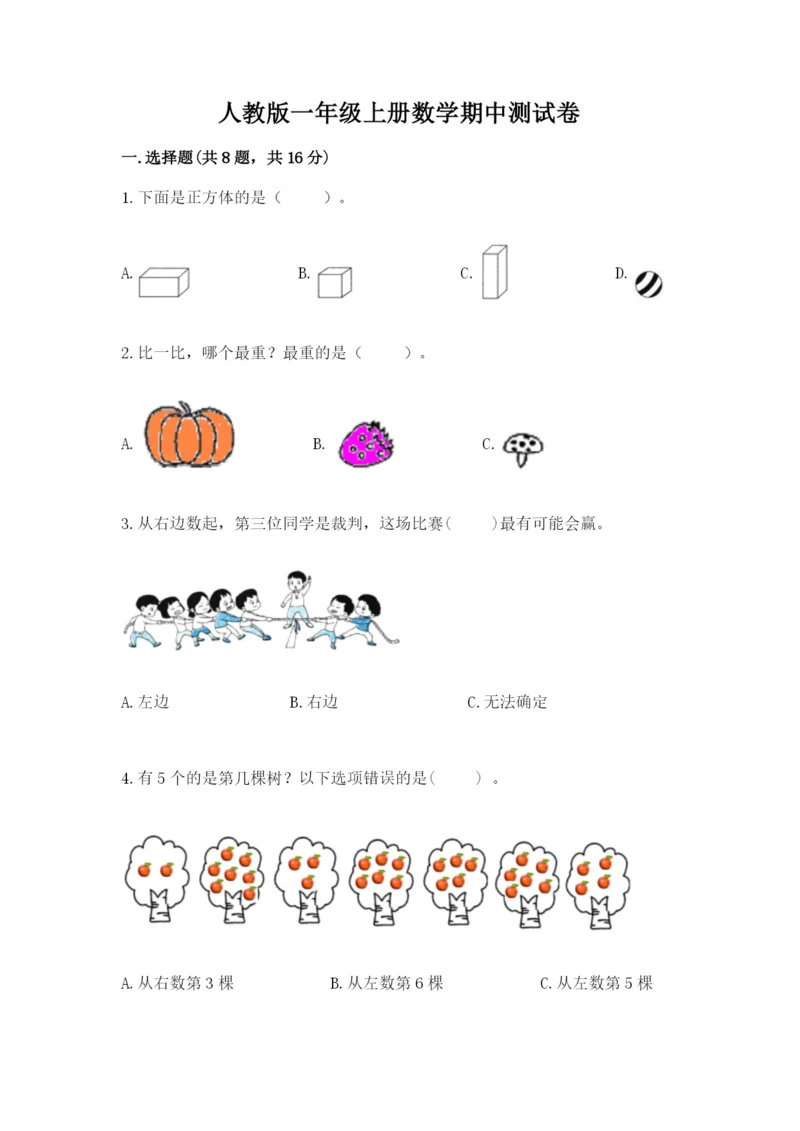 人教版一年级上册数学期中测试卷【新题速递】.docx