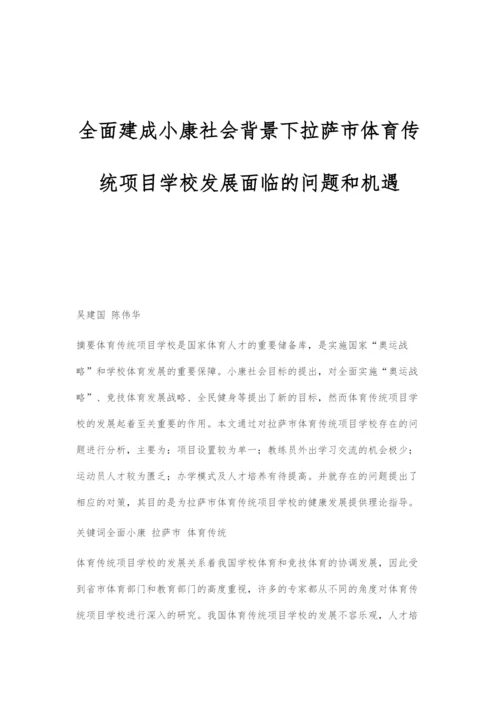 全面建成小康社会背景下拉萨市体育传统项目学校发展面临的问题和机遇.docx