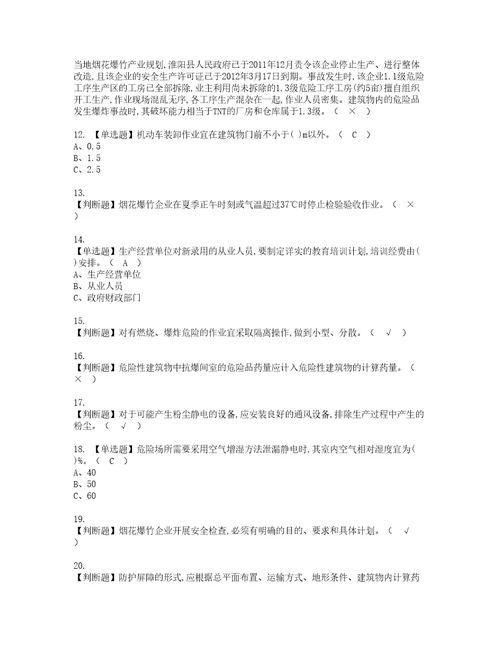 2022年烟花爆竹经营单位主要负责人考试题库答案参考12