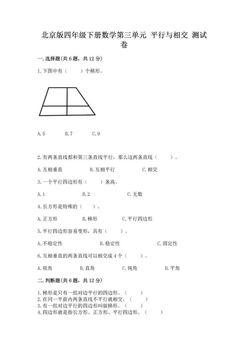 北京版四年级下册数学第三单元 平行与相交 测试卷（典优）word版.docx