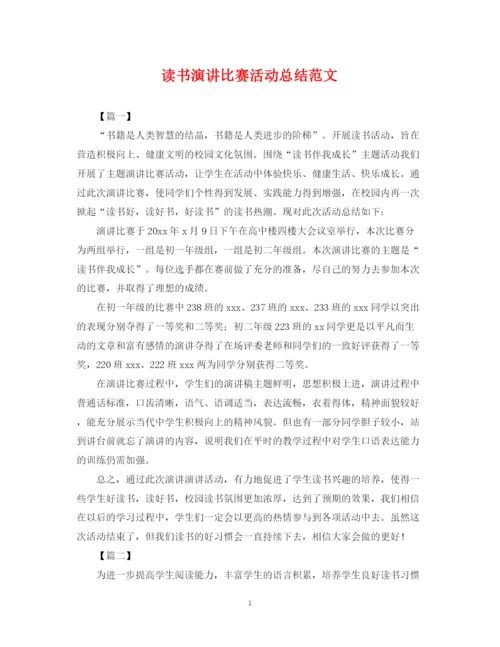 精编之读书演讲比赛活动总结范文.docx