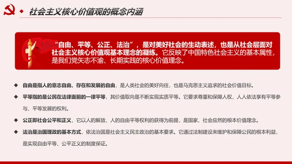 社会主义核心价值观宣讲主题教育微党课PPT