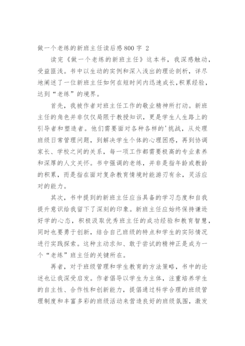 做一个老练的新班主任读后感800字.docx