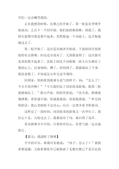 我战胜了困难作文600字.docx