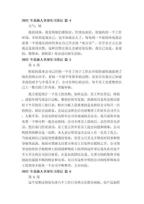 2022年最新人事部实习周记(通用12篇)