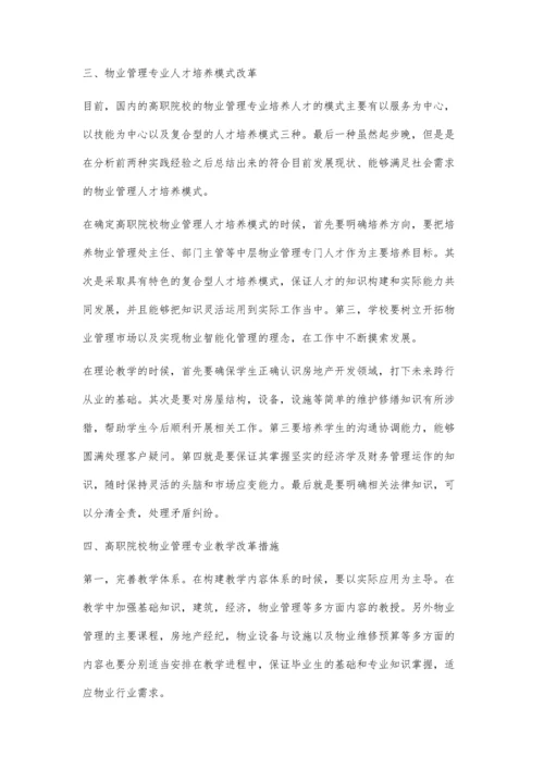 有关物业管理专业教学改革的实践研究.docx