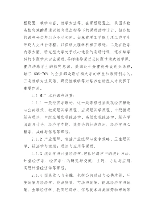 以拔尖创新人才培养为目标的经济学课程体系设置探究论文.docx