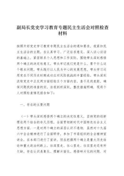 副局长党史学习教育专题民主生活会对照检查材料.docx