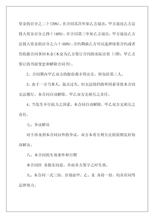 店铺股份转让合同协议模板