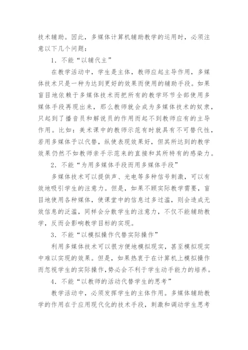 CAI技术在美术教学中的应用的论文.docx
