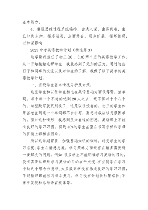 2023中考英语教学计划通用7篇.docx