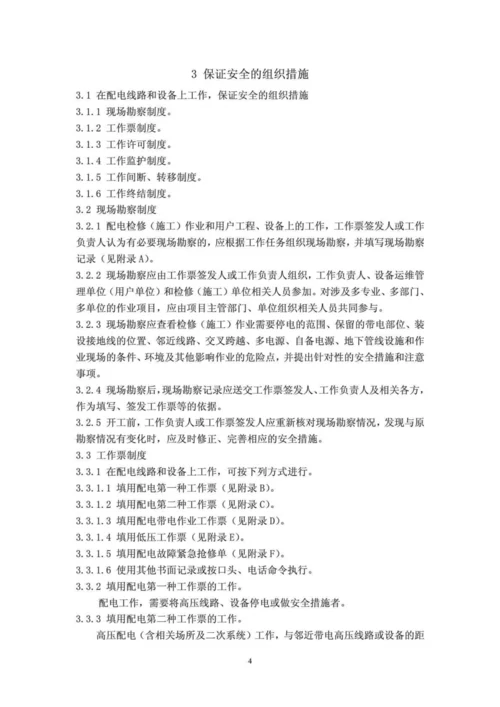 国家电网公司电力安全工作规程(配电部分)(试行).docx
