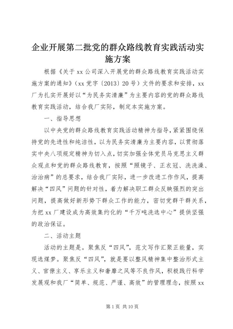 企业开展第二批党的群众路线教育实践活动实施方案.docx