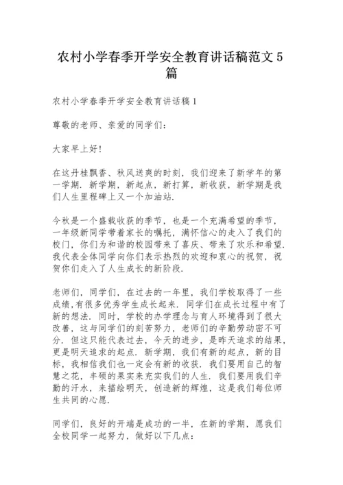 农村小学春季开学安全教育讲话稿范文5篇.docx