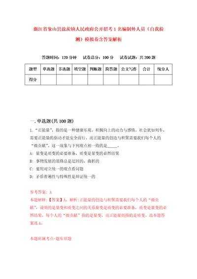 浙江省象山县涂茨镇人民政府公开招考1名编制外人员自我检测模拟卷含答案解析1