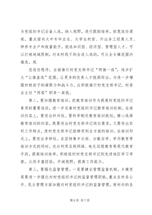 村级党组织及村党组织书记队伍建设调研汇报材料 (2).docx