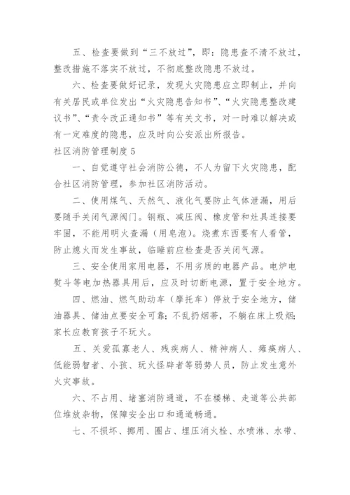 社区消防管理制度_1.docx