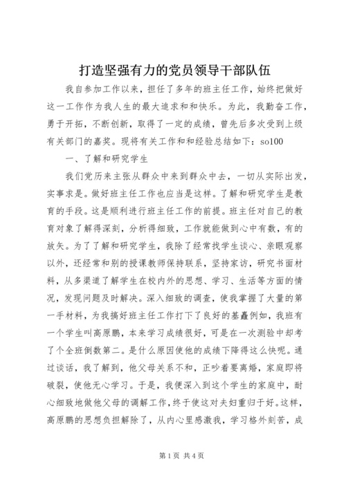 打造坚强有力的党员领导干部队伍 (3).docx