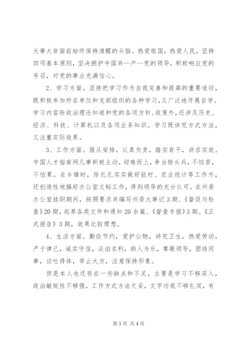 政治思想情况鉴定范文.docx