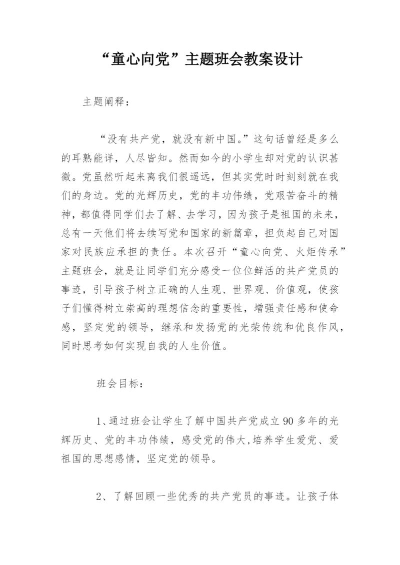 “童心向党”主题班会教案设计.docx