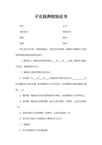 子女抚养权协议书