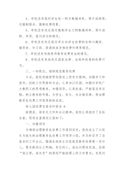 幼儿园收费自查自纠报告.docx