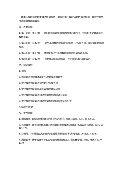 中小模数齿轮超声自动检测技术研究的开题报告.docx