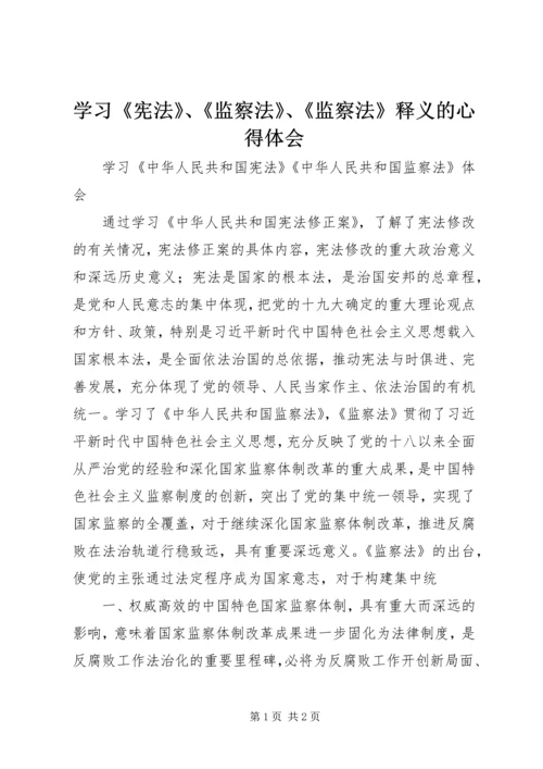 学习《宪法》、《监察法》、《监察法》释义的心得体会 (3).docx