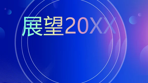 蓝色渐变时尚创意企业年会快闪PPT