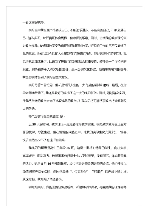 师范类实习生自我鉴定精选9篇