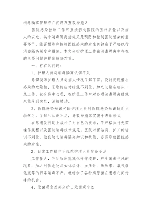 消毒隔离管理存在问题及整改措施.docx