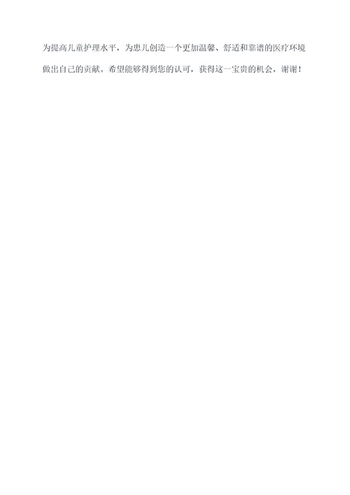 竞聘儿科护士长述职报告