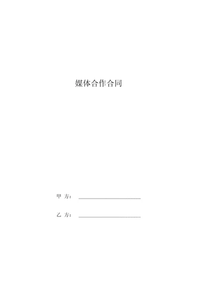 媒体合作合同协议书范本共6页