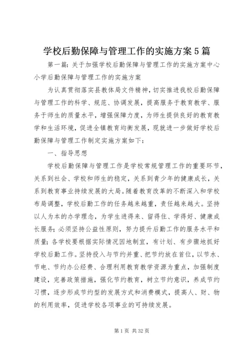 学校后勤保障与管理工作的实施方案5篇.docx