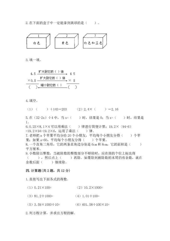 人教版小学五年级上册数学期末测试卷（实验班）.docx