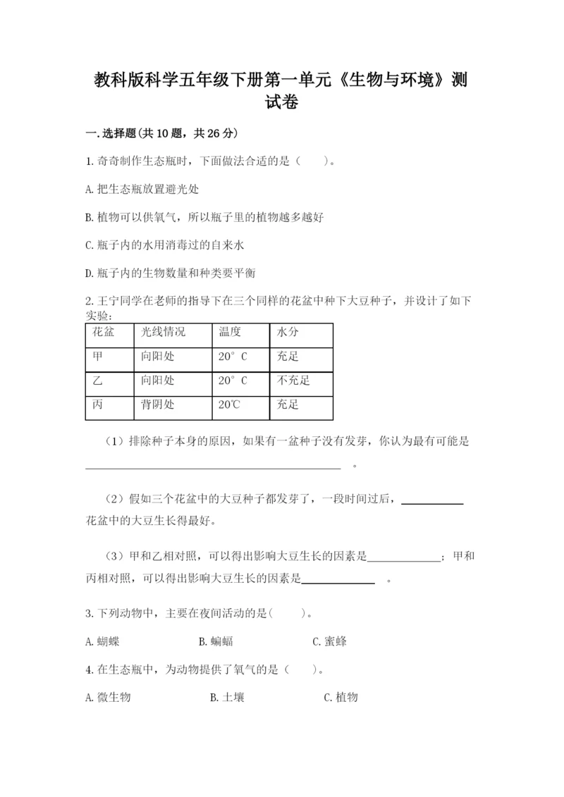 教科版科学五年级下册第一单元《生物与环境》测试卷附精品答案.docx