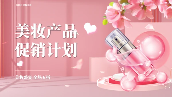 美妆产品，化妆品促销计划通用PPT模板