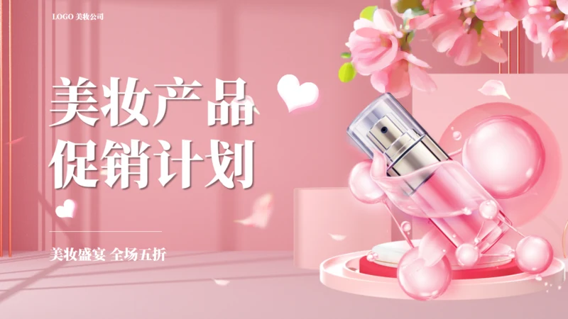 美妆产品，化妆品促销计划通用PPT模板