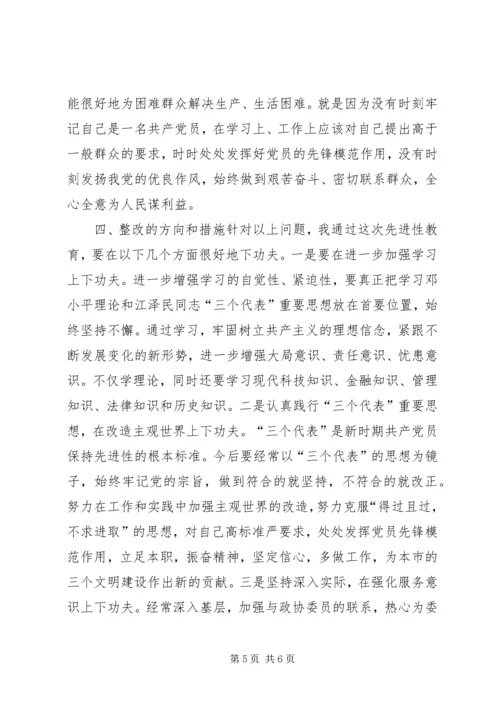 政协秘书的党性分析材料 (2).docx