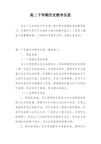 高二下学期历史教学反思.docx