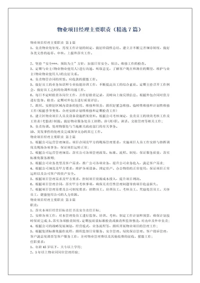 物业项目经理主要职责（精选7篇）